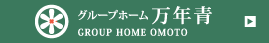 グループホーム 万年青